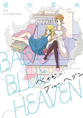 BABY BLUE HEAVEN1巻の表紙