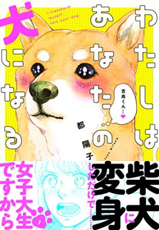 わたしはあなたの犬になる1巻の表紙