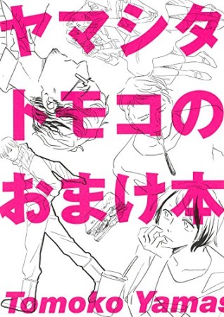 ヤマシタトモコのおまけ本1巻の表紙