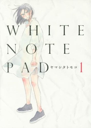 WHITE NOTE PAD1巻の表紙