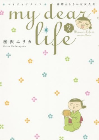 my dear life2巻の表紙