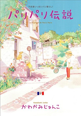 パリパリ伝説9巻の表紙