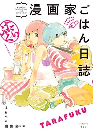 漫画家ごはん日誌 たらふく1巻の表紙