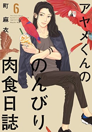 アヤメくんののんびり肉食日誌6巻の表紙