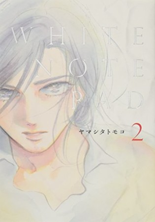 WHITE NOTE PAD2巻の表紙