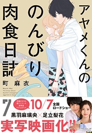 アヤメくんののんびり肉食日誌7巻の表紙