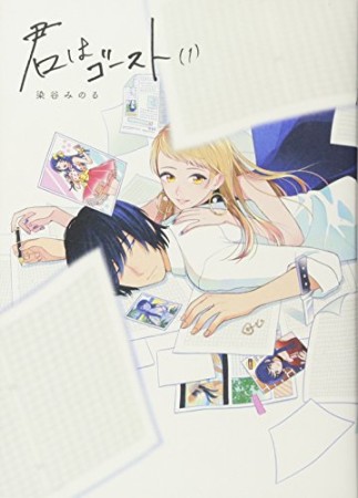 君はゴースト1巻の表紙