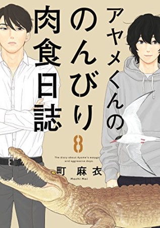 アヤメくんののんびり肉食日誌8巻の表紙