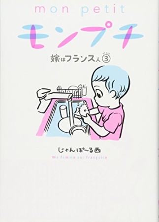 モンプチ嫁はフランス人3巻の表紙