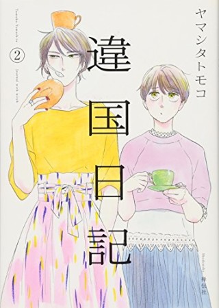 違国日記2巻の表紙