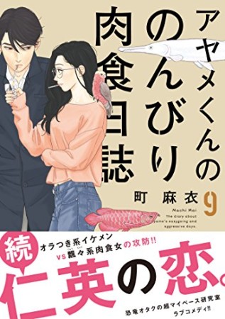 アヤメくんののんびり肉食日誌9巻の表紙