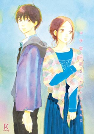 中学聖日記5巻の表紙