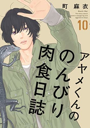 アヤメくんののんびり肉食日誌10巻の表紙