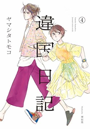 違国日記4巻の表紙