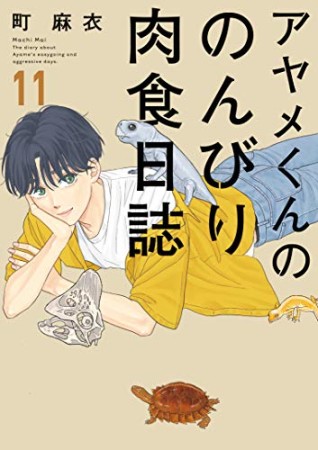 アヤメくんののんびり肉食日誌11巻の表紙