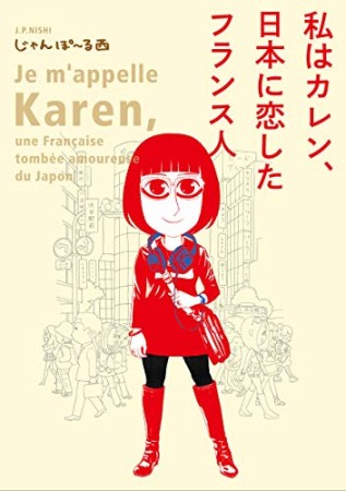 私はカレン、日本に恋したフランス人1巻の表紙