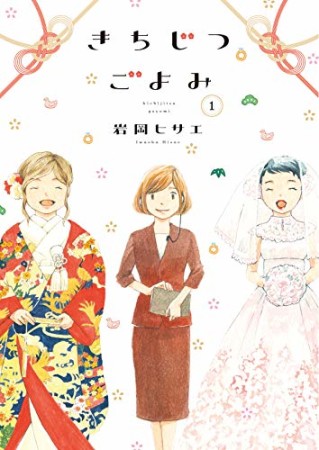 きちじつごよみ1巻の表紙