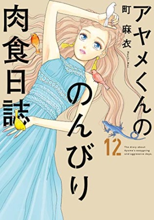 アヤメくんののんびり肉食日誌12巻の表紙