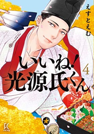 いいね!光源氏くん4巻の表紙