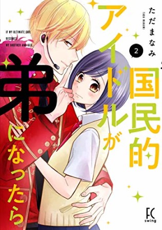 国民的アイドルが弟になったら2巻の表紙