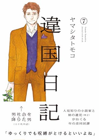 違国日記7巻の表紙