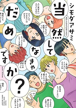 当然してなきゃだめですか？1巻の表紙