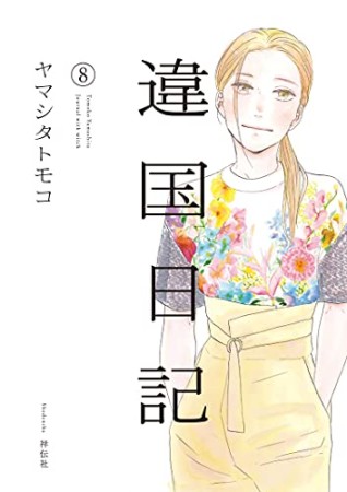 違国日記8巻の表紙