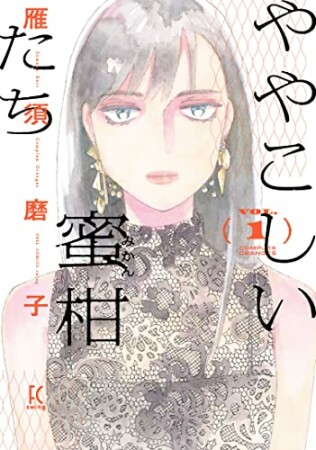 ややこしい蜜柑たち1巻の表紙