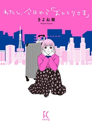 わたし、今日から「おひとりさま」1巻の表紙