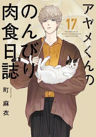 アヤメくんののんびり肉食日誌17巻の表紙