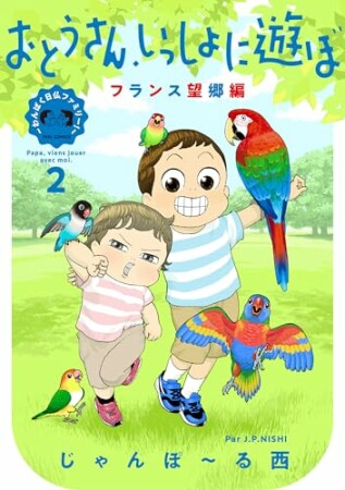 おとうさん、いっしょに遊ぼ　～わんぱく日仏ファミリー！～2巻の表紙