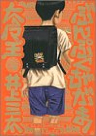 ぶんぷくちゃがま大魔王1巻の表紙