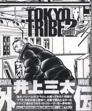 TOKYO TRIBE2 spin off1巻の表紙