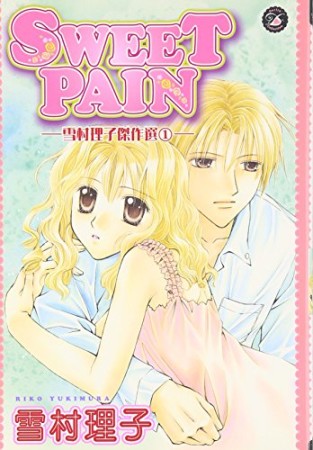 SWEET PAIN1巻の表紙