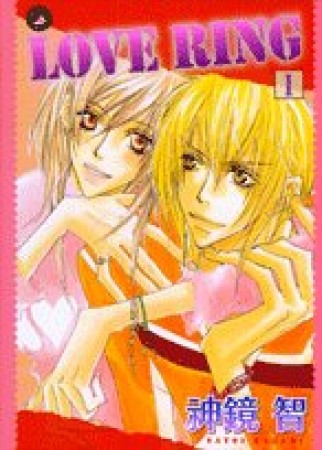 Love ring1巻の表紙