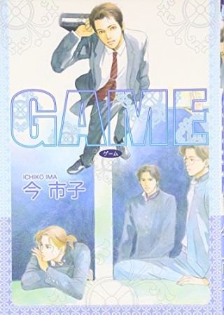 GAME1巻の表紙