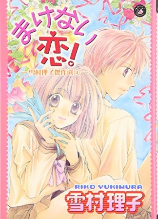 まけない恋!1巻の表紙