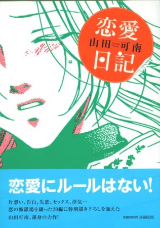 恋愛日記1巻の表紙