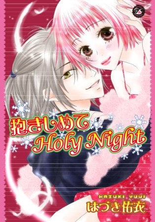 抱きしめてholy night1巻の表紙