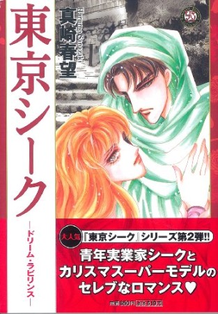 東京シーク1巻の表紙