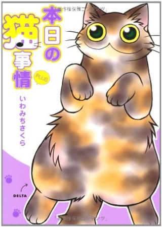 本日の猫事情plus1巻の表紙