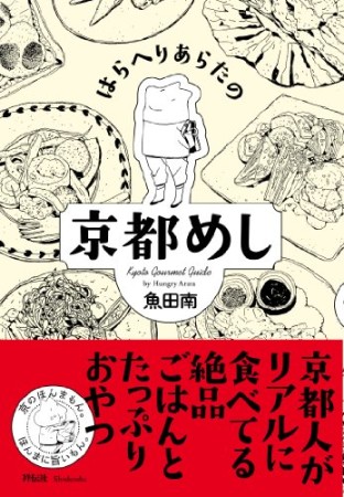 はらへりあらたの京都めし1巻の表紙