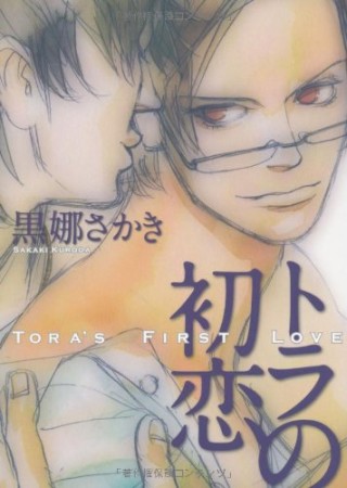 トラの初恋1巻の表紙