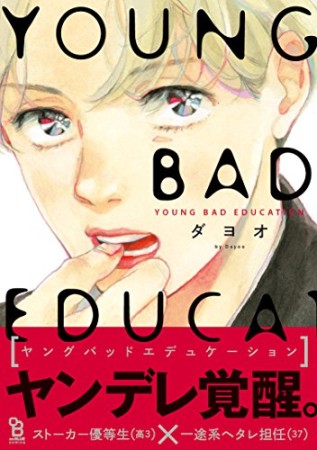 YOUNG BAD EDUCATION1巻の表紙