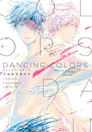 DANCING COLORS1巻の表紙