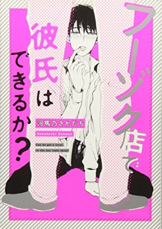 フーゾク店で彼氏はできるか?1巻の表紙