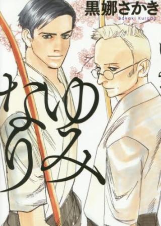 ゆみなり1巻の表紙