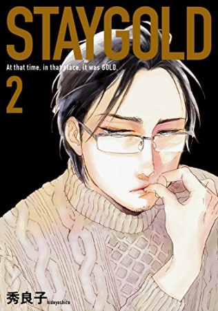 STAYGOLD 新装版2巻の表紙