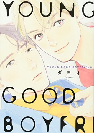 YOUNG GOOD BOYFRIEND 1巻の表紙