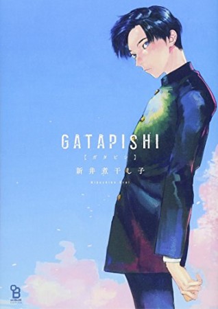 GATAPISHI1巻の表紙